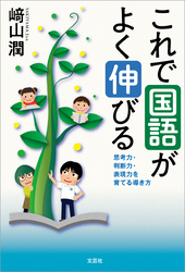 これで国語がよく伸びる 思考力・判断力・表現力を育てる導き方