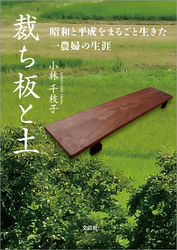 裁ち板と土 昭和と平成をまるごと生きた一農婦の生涯