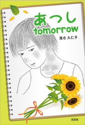 あつし tomorrow