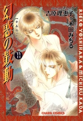 幻惑の鼓動（１１）