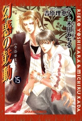 幻惑の鼓動（１５）