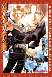 幻惑の鼓動（１８）