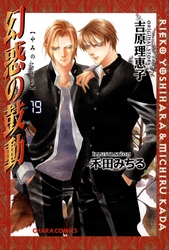 幻惑の鼓動（１９）