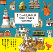 ものがたりの家－吉田誠治 美術設定集－