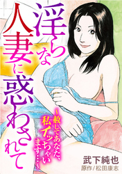 淫らな人妻に惑わされて～赦してあなた、私イッちゃいます…～
