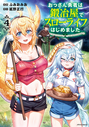 おっさん勇者は鍛冶屋でスローライフはじめました（４）