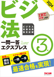 2024年度版 ビジネス実務法務検定試験(R) 一問一答エクスプレス 3級