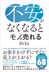 不安がなくなるとモノが売れる