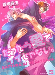 だったら愛でイイじゃない。