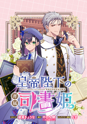 皇帝陛下の専属司書姫 　【連載版】: 9