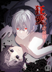 狂愛～XXX症候群～【分冊版】