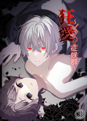 狂愛～XXX症候群～【分冊版】3