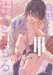 烏田くんは、疼いちゃうから引きこもる。２