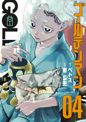 ゴールデンマン（４）