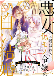 悪女と呼ばれた傷モノ令嬢の白い結婚～溺愛は不要ですよ、王弟殿下～