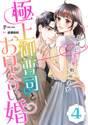 極上御曹司とお見合い婚～お試し恋愛始めます～【分冊版】4話