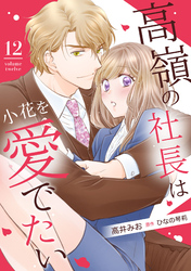 高嶺の社長は小花を愛でたい【分冊版】12話