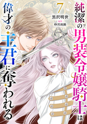 純潔の男装令嬢騎士は偉才の主君に奪われる【分冊版】7話