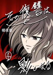 その復讐は影となる　分冊版 4話