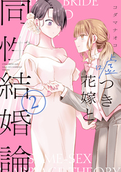 嘘つき花嫁と同性結婚論: 2【イラスト特典付】