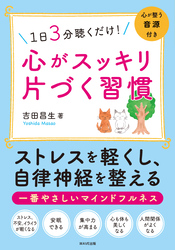 1日3分聴くだけ！　心がスッキリ片づく習慣