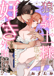 【ラブコフレ】狼騎士様が私を好きすぎて外堀を埋めてきます！？  -出稼ぎ令嬢結婚物語- act.3