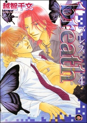 breath（分冊版）　【第4話】