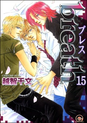 breath（分冊版）　【第15話】