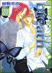 breath（分冊版）　【第20話】