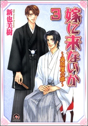 嫁に来ないか～呉服屋の嫁～（分冊版）　【第3話】