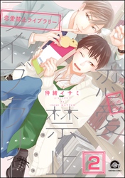 恋愛禁止ライブラリー（分冊版）　【第2話】