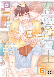 恋愛禁止ライブラリー（分冊版）　【第6話】