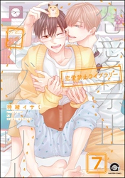 恋愛禁止ライブラリー（分冊版）　【第7話】