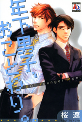 年下男子、おことわり。