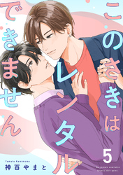 このさきはレンタルできません【単話】 5