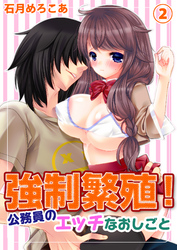 強制繁殖！公務員のエッチなおしごと２