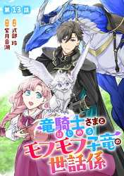 竜騎士さまとはじめるモフモフ子竜の世話係 第13話【単話版】