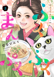 ふくふくまんぷく（２）