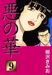 悪の華　愛蔵版(9)