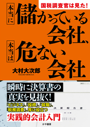 国税調査官は見た！本当に儲かっている会社、本当は危ない会社