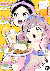 まめとむぎ 分冊版 15