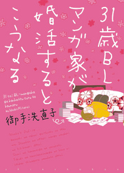 31歳BLマンガ家が婚活するとこうなる