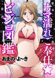 ナマ濡れご奉仕★ビジョ図鑑