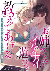 お姉さんにイケナイ遊びを教えてあげる～拗らせ年下男子の逃れられない誘惑～ 【短編】4