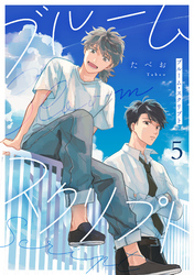 ブルーム・スクリプト5【単話売】