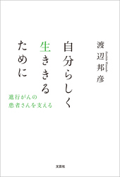 自分らしく生ききるために 進行がんの患者さんを支える