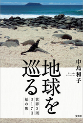 地球を巡る 世界3周317日船の旅