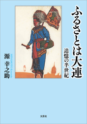 ふるさとは大連 追憶の半世紀