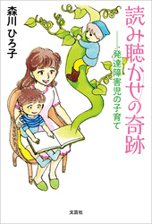 読み聴かせの奇跡 ──発達障害児の子育て