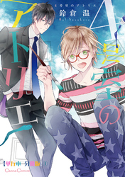 ４号室のアトリエ【単行本 分冊版】